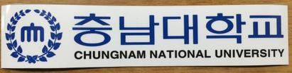 충남대학교 홍보 차량용 마그네틱