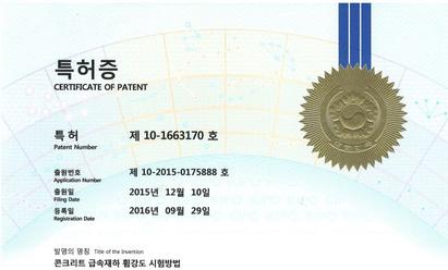 2016 콘크리트 급속재하 휨강도 시험방법 특허