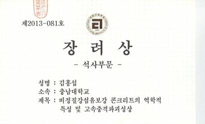 2013년도 대한건축학회 우수졸업논문전 - 장려상 - 김홍섭
