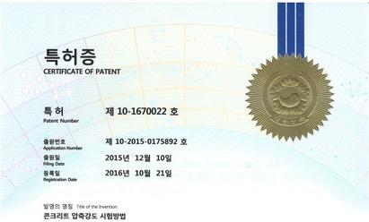 2016 콘크리트 압축강도 시험방법 특허