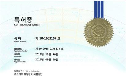 2016 콘크리트 인장강도 시험방법 특허