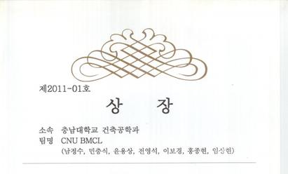 2011년 쌍용양회공업주식회사 콘크리트기술경연대회 - CNU BMCL