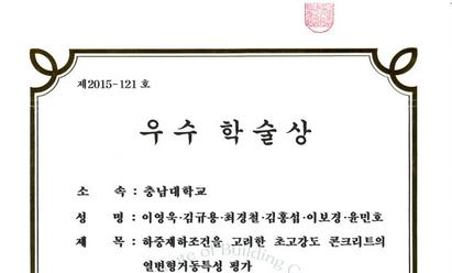 2015 한국건축시공학회 춘계학술발표대회 우수 학술상