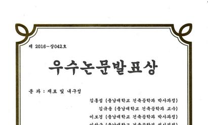 2016 한국구조물진단유지관리공학회 춘계 학술발표대회 우수논문 발표상