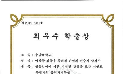 2019 한국건축시공학회 최우수학술상