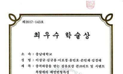 2017 한국건축시공학회 춘계학술발표대회 최우수학술상