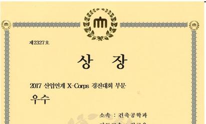 2017 충남대학교 산업연계 X-Corps 경진대회 우수상