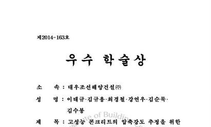 2014 한국건축시공학회 추계학술발표 우수 학술상