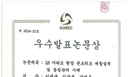 2014 한국건설순환자원학회 우수발표논문상