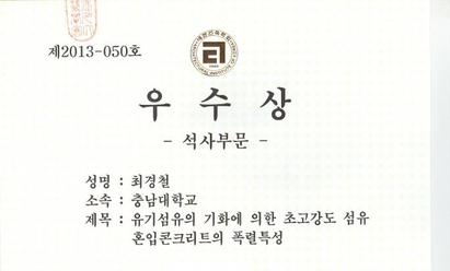 2013년도 대한건축학회 우수졸업논문전 - 우수상 - 최경철