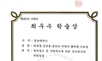 2015 한국건축시공학회 최우수학술상