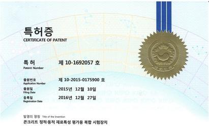 2016 콘크리트 정적ㆍ동적 재료특성 평가용 복합 시험장치 특허