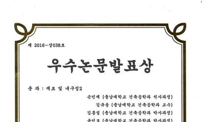 2016 한국구조물진단유지관리공학회 춘계 학술발표대회 우수논문 발표상