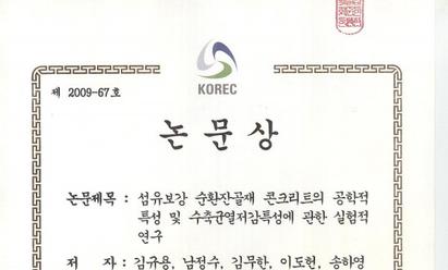 2009년 한국건설순환자원학회 -논문상- 김규용 교수님