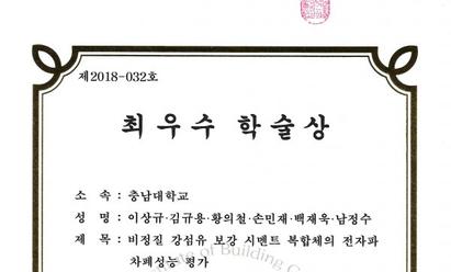 2018 한국건축시공학회 최우수학술상