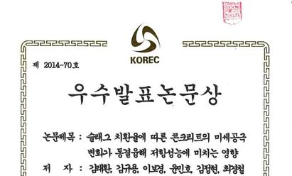 2014 한국건설순환자원학회 가을학술대회 우수발표논문상
